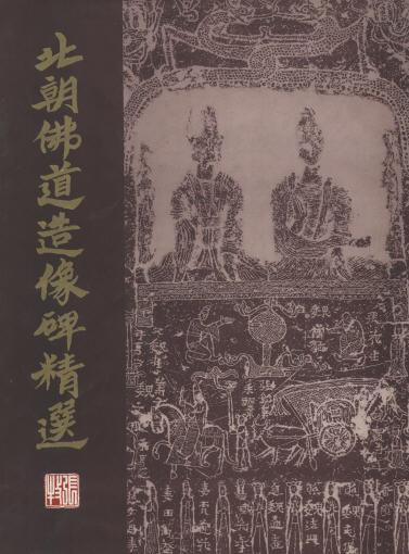 北朝佛道造像碑精选