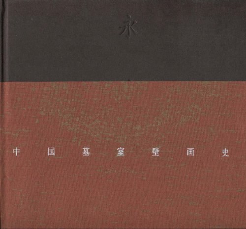 中国墓室壁画史