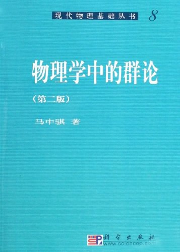 物理学中的群论