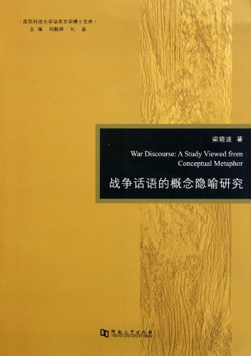 战争话语的概念隐喻研究