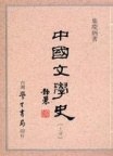 中國文學史