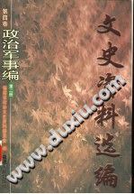 文史资料选编 第4卷 政治军事编 第2册