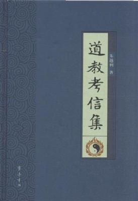 道教考信集