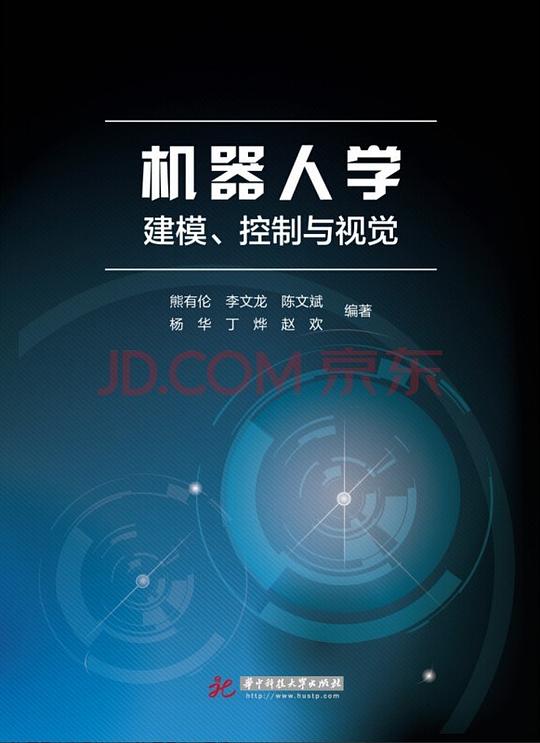 机器人学：建模、控制与视觉