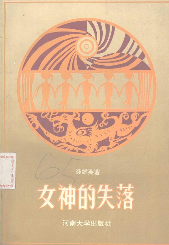 女神的失落