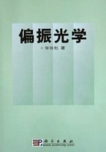 偏振光学