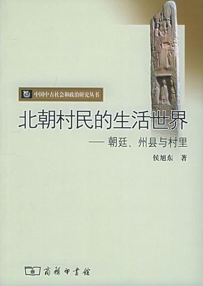 北朝村民的生活世界