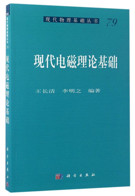 现代电磁理论基础