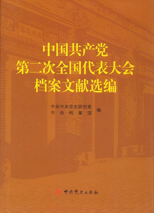 中国共产党第二次全国代表大会档案文献选编