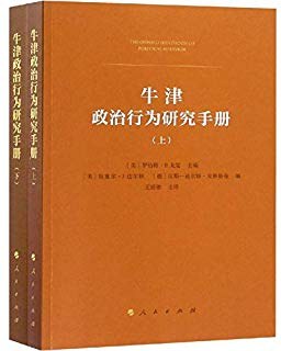 牛津政治行为研究手册