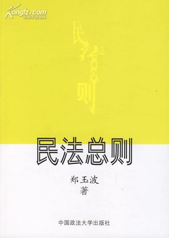 民法总则