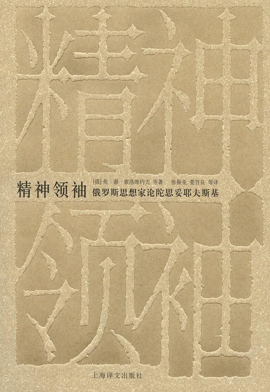 精神领袖
