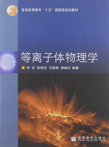 等离子体物理学