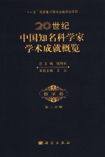 20世纪中国知名科学家学术成就概览·数学卷·第二分册