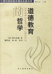 道德教育的哲学