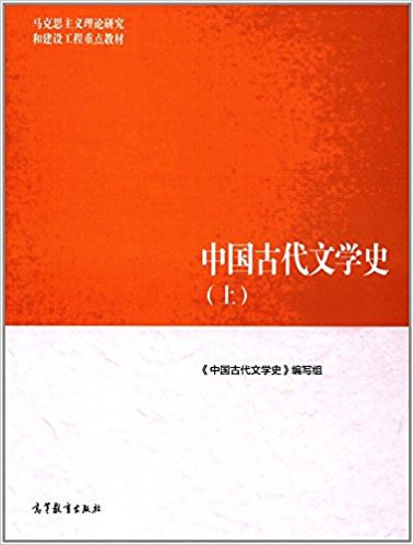 中国古代文学史（上）
