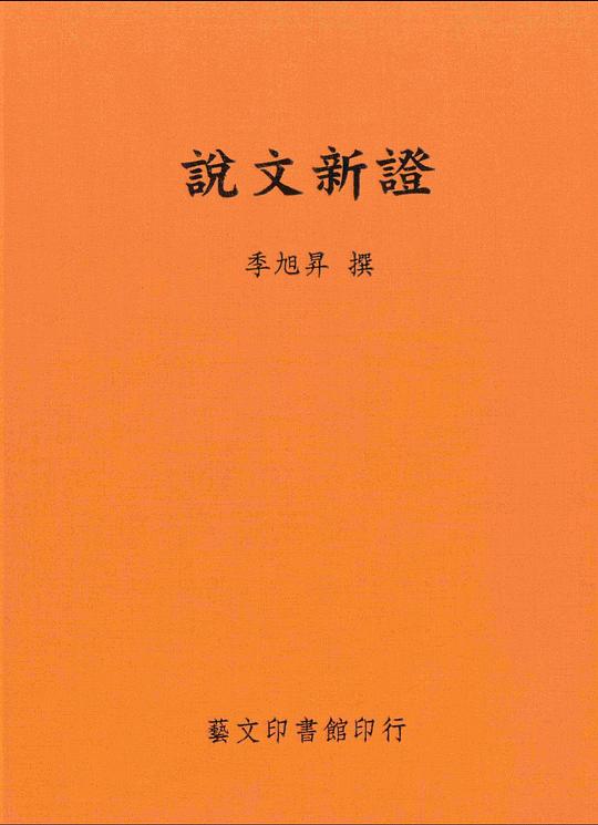 說文新證