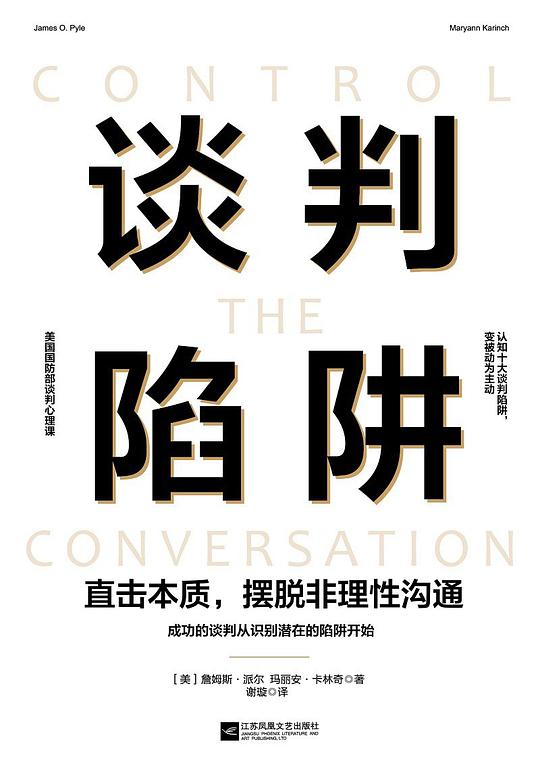 谈判陷阱：直击本质，摆脱非理性沟通