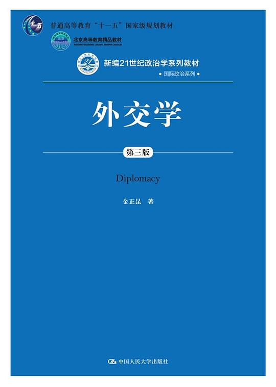 外交学（第三版）