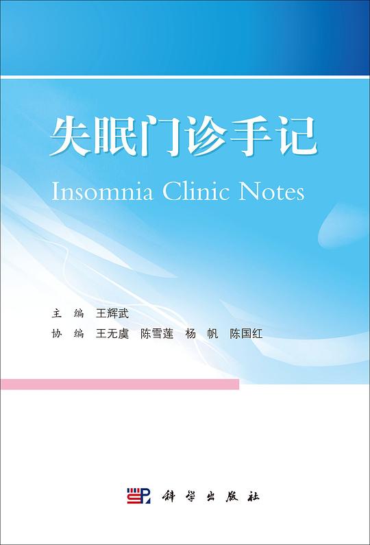 失眠门诊手记