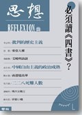 必須讀《四書》？