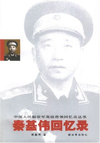 秦基伟回忆录