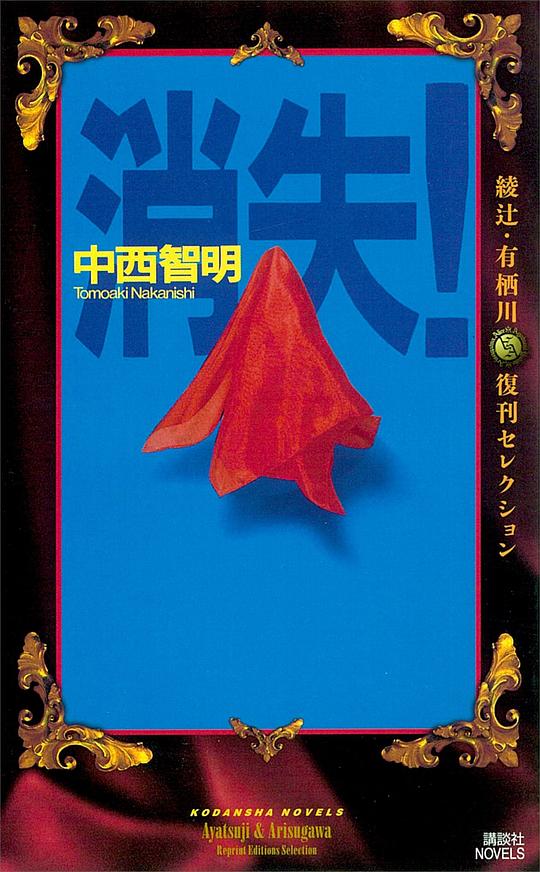 消失！