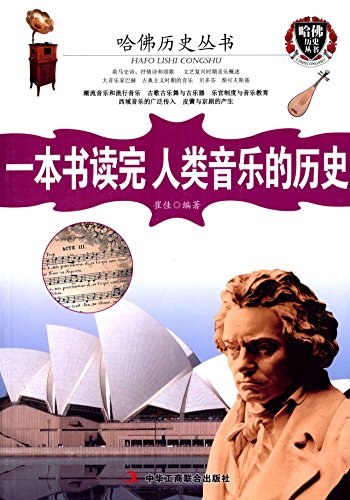 一本书读完人类音乐的历史