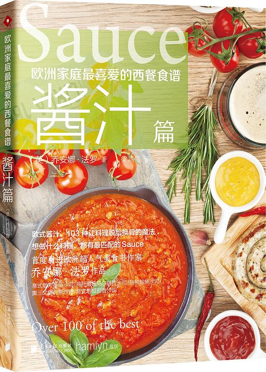 欧洲家庭最喜爱的西餐食谱 酱汁篇
