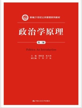 政治学原理（第三版）