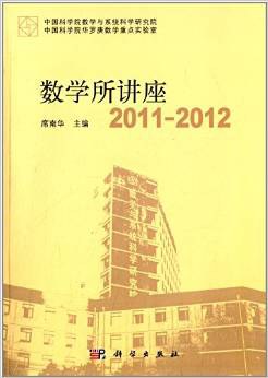数学所讲座2011-2012