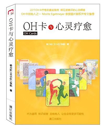 OH卡与心灵疗愈