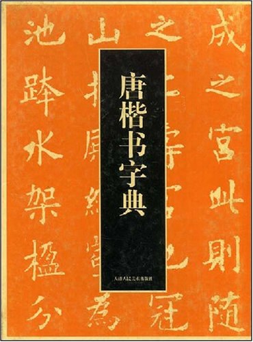 唐楷书字典