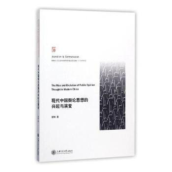 现代中国舆论思想的兴起与演变