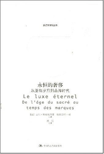 永恒的奢侈