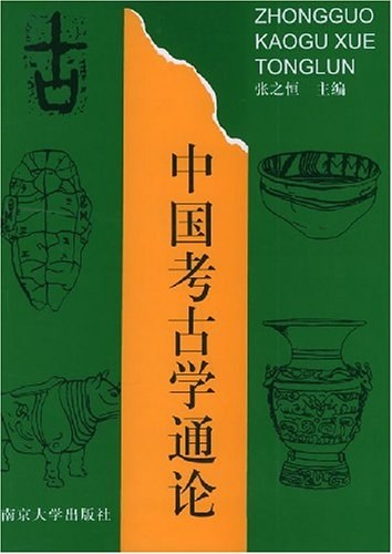 中国考古学通论