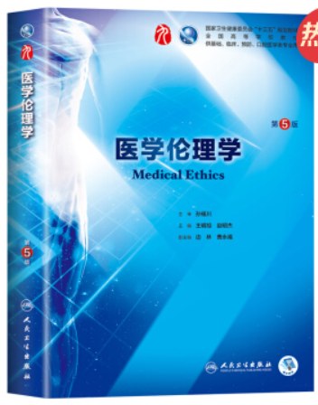 医学伦理学（第5版/本科临床/配增值）