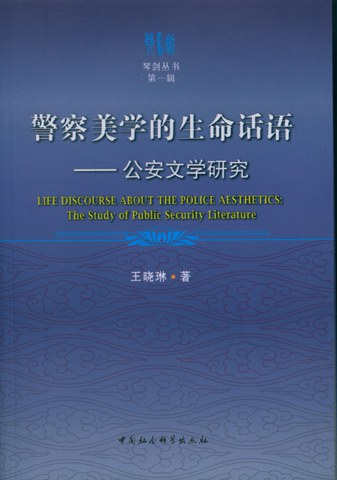 警察美学的生命话语