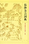 长沙方言词典