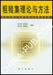 粗糙集理论与方法