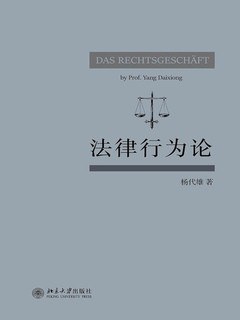法律行为论