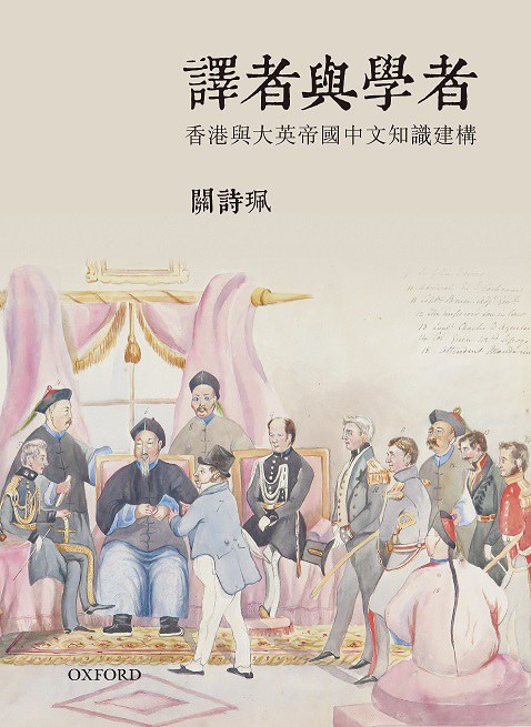 譯者與学者