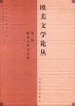 欧美文学论丛  第二辑