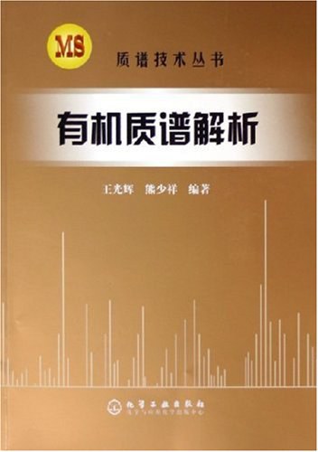 有机质谱解析