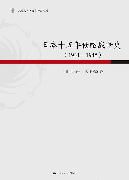 日本十五年侵略战争史