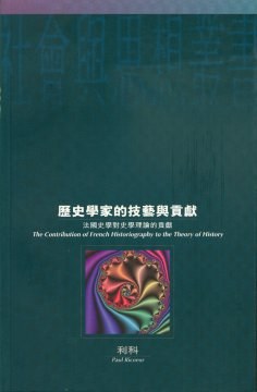 歷史學家的技藝與貢獻