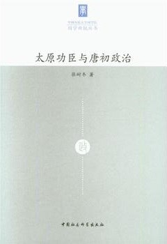 太原功臣与唐初政治