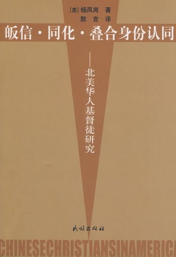 皈信·同化·叠合身份认同
