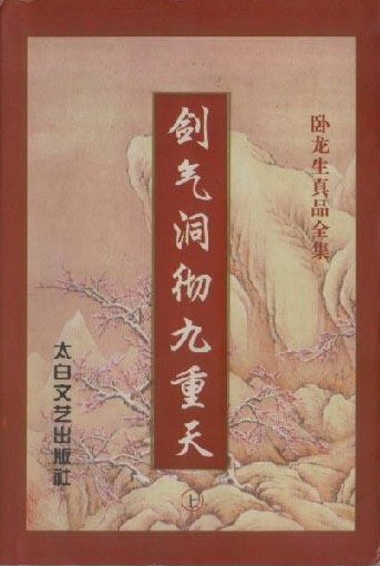 剑气洞彻九重天