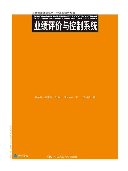 业绩评价与控制系统
